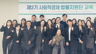 재단법인 동천, 제2기 사회적경제 법률지원단 교육 진행