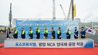 포스코퓨처엠, 광양에 NCA 양극재 공장 착공