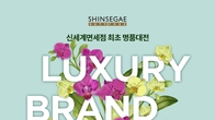 신세계免, 첫 명품대전 ‘럭셔리 브랜드 페어’ 진행