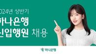 하나은행, 상반기 신입행원 150명 채용…...서류접수 내달 11일까지