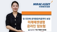 극강 가성비 암보험, 미래에셋생명 ‘온라인 암보험’