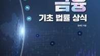 [신간] 정세진 율촌 변호사의 ‘디지털금융 기초 법률상식’ 개정판 출간