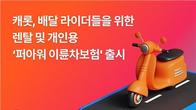 캐롯손보, 배달 라이더 위한 이륜차보험 출시