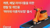 캐롯손보, 배달 라이더 위한 이륜차보험 출시