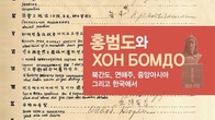 3·1운동 105주년 특별기획전 '홍범도와 ХОН БОМДО'