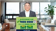 전북은행, '전북현대 우승기원 예·적금' 출시 및 가입 이벤트'