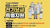 내일부터 영세 소상공인 전기요금 특별지원 사업 2차 접수