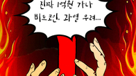 [조세금융만평] 비트코인 ‘불장’ 언제까지…과열 우려도