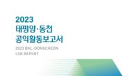 태평양‧동천 프로보노들의 2만7000여 시간…2023 공익활동보고서 발간