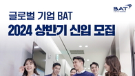 내달 7일까지 BAT로스만스 신입사원 공채…마케팅‧재무‧인사