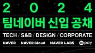 네이버, '2024 팀네이버 신입 공채...18일 오전 11시까지