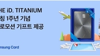 삼성카드, '디아이디 티타늄' 1주년 기념 이벤트 진행