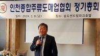 인천주류도매업협회, 