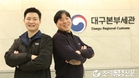 [탐방] 아진산업 “대구세관 도움으로 해외 성과 쑥쑥…평생 동반자”