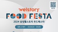 삼성웰스토리, 내달 식음 산업 박람 '2024 푸드페스타' 개최