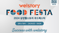 삼성웰스토리, 내달 식음 산업 박람 '2024 푸드페스타' 개최