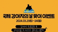 강아지숲, ‘국제 강아지의 날’ 기념 특별 이벤트...'반려견에게 특별한 하루 선물'