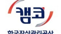 캠코, 대출형 기업지원펀드 2500억 조성...주력 산업 지원에 앞장