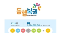 1111회 로또 1등 '3, 13, 30, 33, 43, 45'...2등 보너스번호 '4'