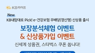 KB라이프생명, 'KB내맘대로 Pick! e-건강보험' 출시