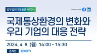 율촌, 내달 8일 국제통상환경 변화와 기업 대응 세미나 개최