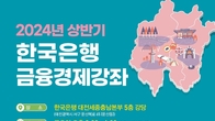 한은 대전충남본부, 올해 첫 무료 금융경제 강좌 개최