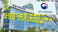 공정위, 방전 코일 입찰서 '17년 담합' 벌인 4개사 제재