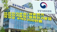 공정위, 방전 코일 입찰서 '17년 담합' 벌인 4개사 제재
