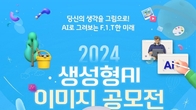 삼성화재, 임직원 대상 '생성형 AI 공모전' 개최