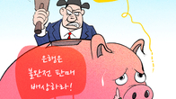 [조세금융만평] 홍콩H지수 배상 두고 속타는 은행권