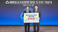 2024년 ‘MG Dream 하우스’사업 기부금 4억원 전달