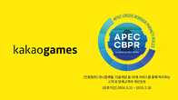 카카오게임즈, 글로벌 개인정보보호 인증 'APEC CBPR' 취득