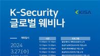 과기정통부, 내일 K-시큐리티 수출 지원 글로벌 웨비나 개최