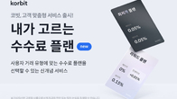 가상자산 거래소 코빗, 내달 1일 0시부터 수수료율 0.05% 도입