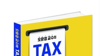 [신간] 세금 정책, 알고보면 쉽다?…‘오문성 교수의 TAX이슈 &톡’