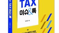 [신간] 세금 정책, 알고보면 쉽다?…‘오문성 교수의 TAX이슈 &톡’