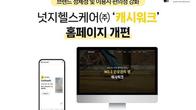 건강관리 앱 '캐시워크' 홈페이지 개편