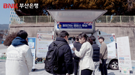 BNK부산은행, 이달 말까지 '찾아가는 캠퍼스 투어' 진행
