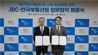 부동산원, JDC와 제주 헬스케어타운 사업 정상화 업무협약