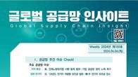 산업부 '글로벌 공급망 인사이트' 100호 발간
