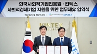 킨텍스, 한국사회적기업진흥원 판로지원 위한 업무협약