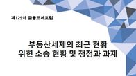 금융조세포럼, 오는 12일 '부동산 세제의 최근 현황' 세미나 개최