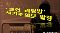 유명 코인 무료 지급한다며 접근…금감원, 소비자경보 발령