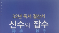[신간] 최삼태 세무사 32년 독서결산서 ‘신수와 잡수’ 출간