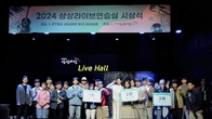 KT&G 상상마당, ‘상상라이브연습실’ 최종 수상팀 발표