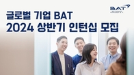 BAT로스만스, 내달 5일까지 대학생 인턴 모집 ‘인사‧홍보‧재무’