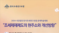 한국의 세금 관련 처벌, 적절한가?…조세연구포럼 춘계학술대회