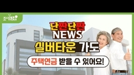 [단짠단짠뉴스] 실버타운 가도 주택연금 받을 수 있어요!