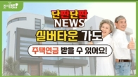[단짠단짠뉴스] 실버타운 가도 주택연금 받을 수 있어요!