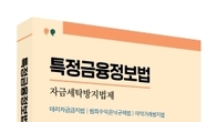 [신간] 뱅커라면 선택 아닌 필수…이상복의 ‘특정금융정보법: 자금세탁방지법제’